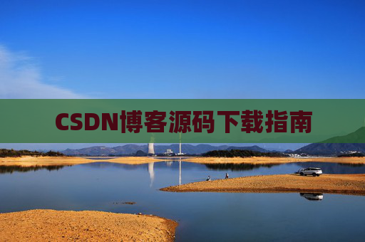 CSDN博客源码下载指南